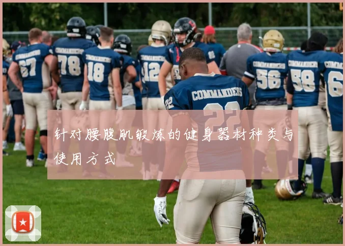 针对腰腹肌锻炼的健身器材种类与使用方式