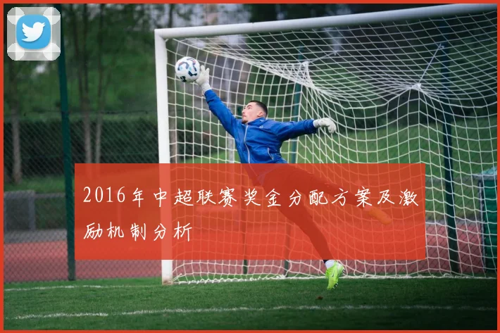 2016年中超联赛奖金分配方案及激励机制分析