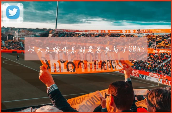 恒大足球俱乐部是否参与了CBA？