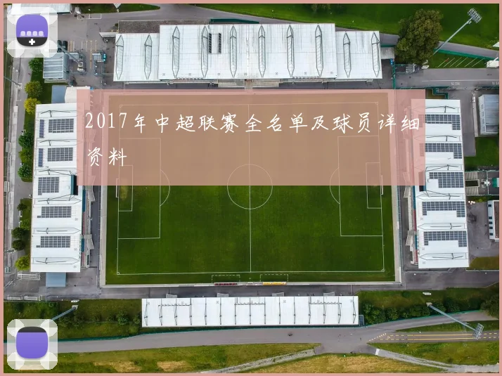 2017年中超联赛全名单及球员详细资料