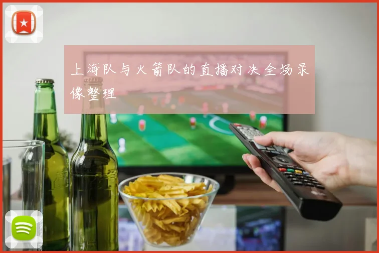 上海队与火箭队的直播对决全场录像整理