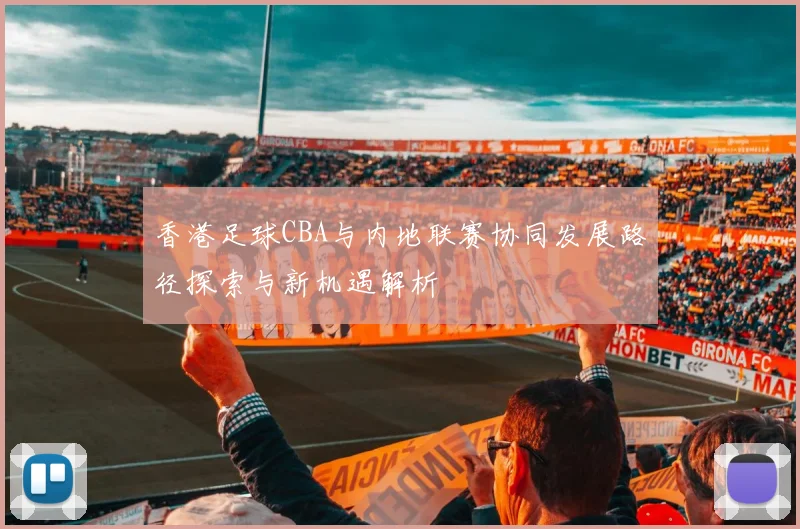 香港足球CBA与内地联赛协同发展路径探索与新机遇解析