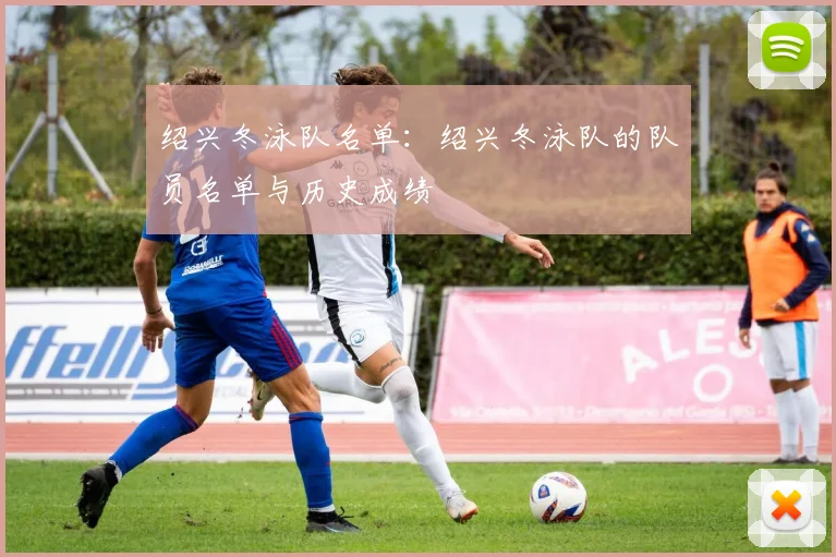 绍兴冬泳队名单：绍兴冬泳队的队员名单与历史成绩