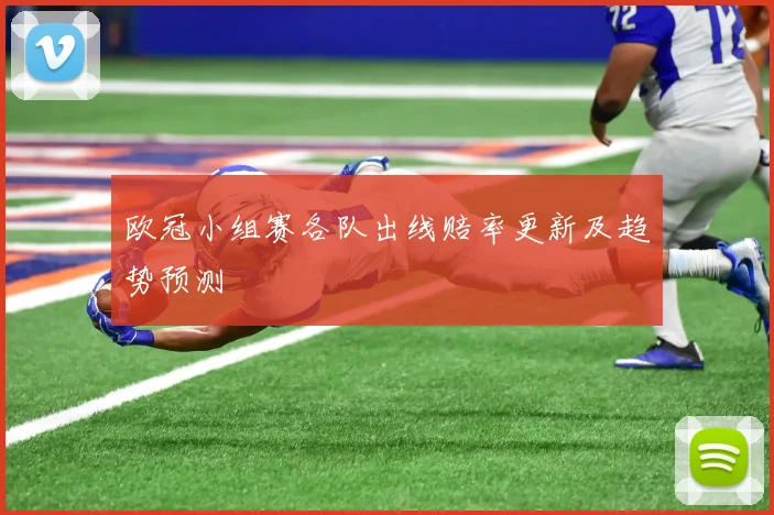 欧冠小组赛各队出线赔率更新及趋势预测