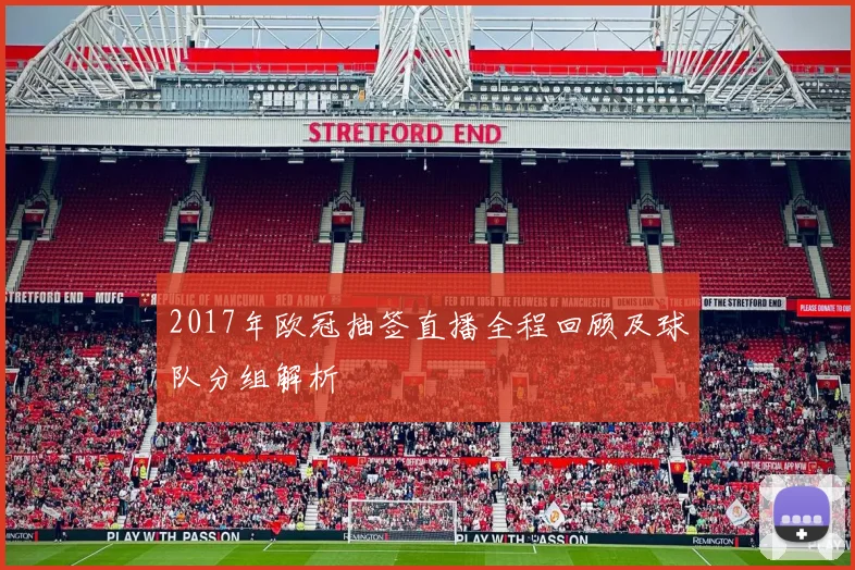 2017年欧冠抽签直播全程回顾及球队分组解析