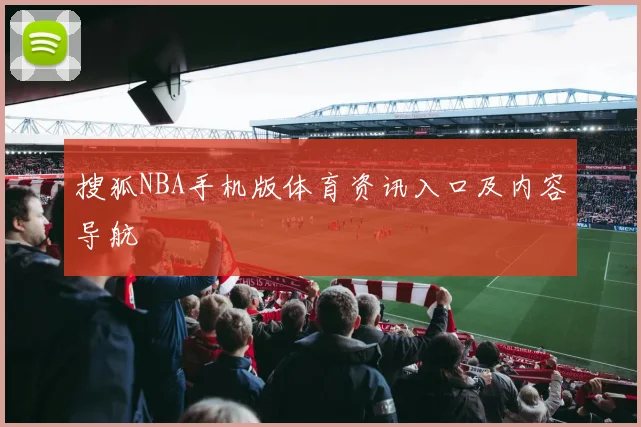 搜狐NBA手机版体育资讯入口及内容导航