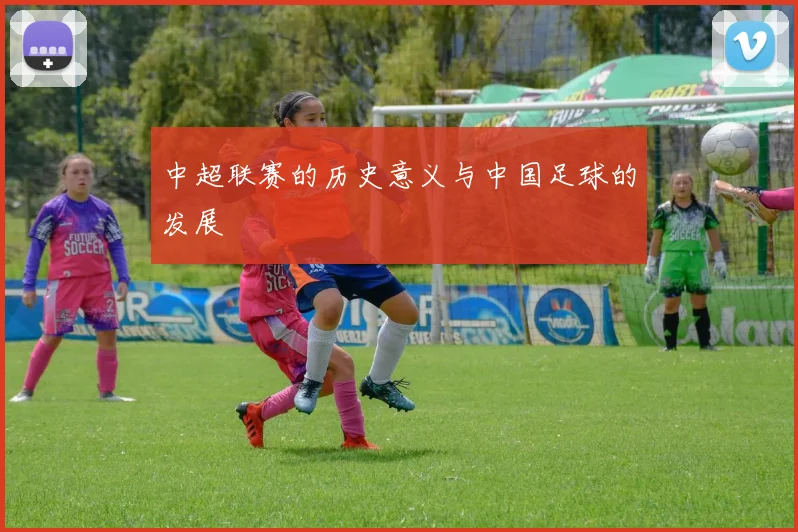 中超联赛的历史意义与中国足球的发展