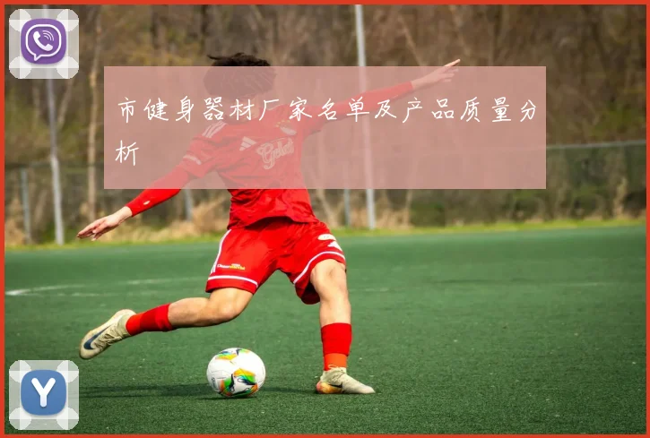 市健身器材厂家名单及产品质量分析