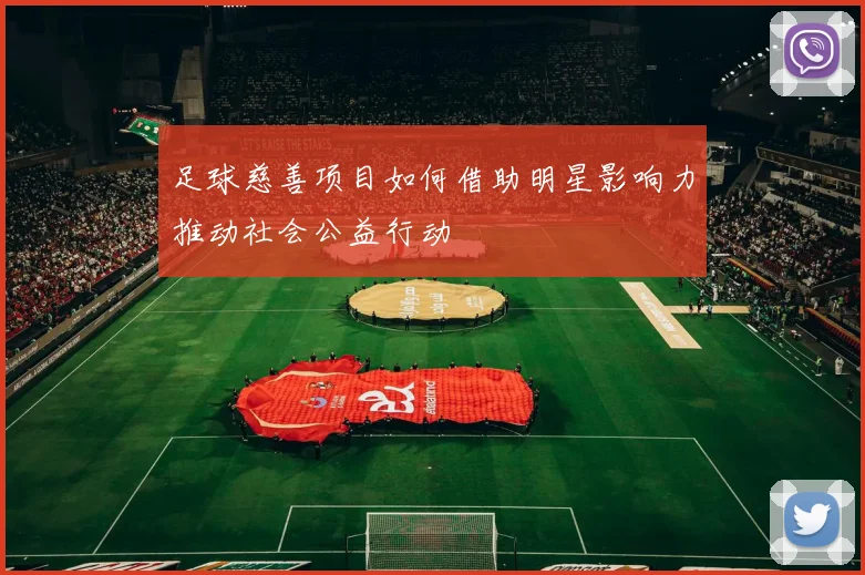 足球慈善项目如何借助明星影响力推动社会公益行动