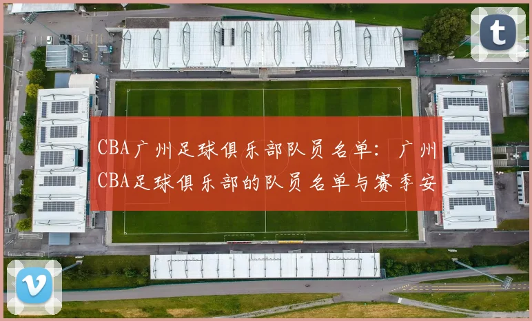 CBA广州足球俱乐部队员名单:广州CBA足球俱乐部的队员名单与赛季安排
