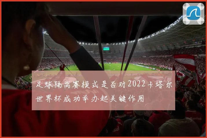 足球隔离赛模式是否对2022卡塔尔世界杯成功举办起关键作用