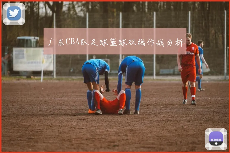 广东CBA队足球篮球双线作战分析