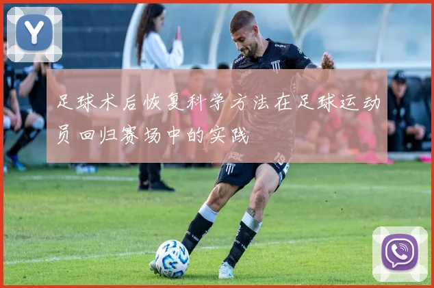 足球术后恢复科学方法在足球运动员回归赛场中的实践