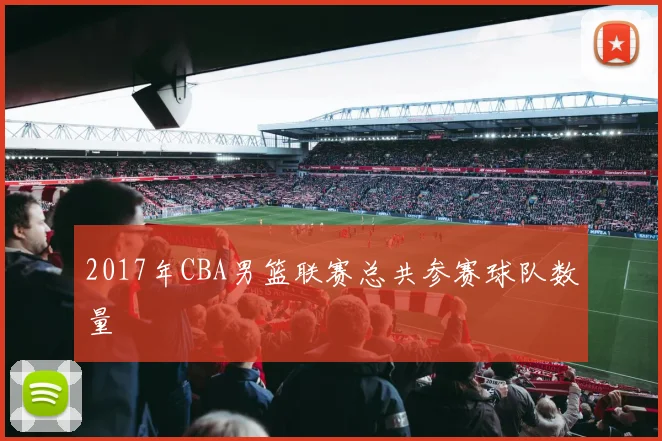 2017年CBA男篮联赛总共参赛球队数量