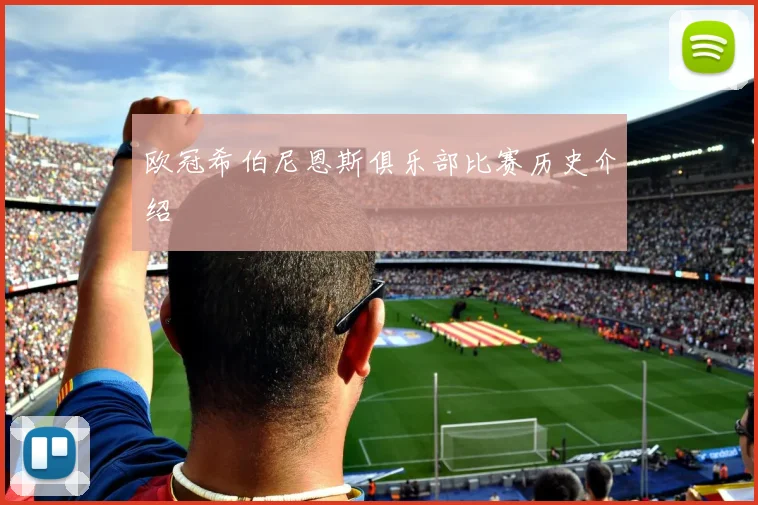 欧冠希伯尼恩斯俱乐部比赛历史介绍