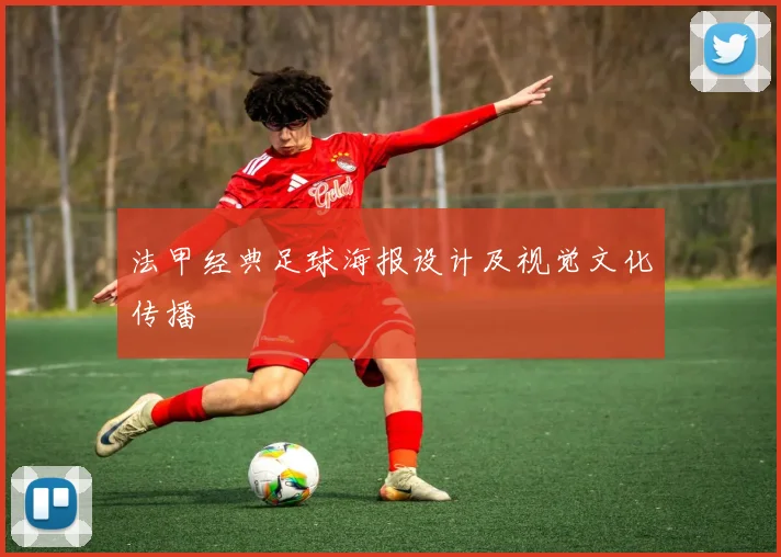 法甲经典足球海报设计及视觉文化传播