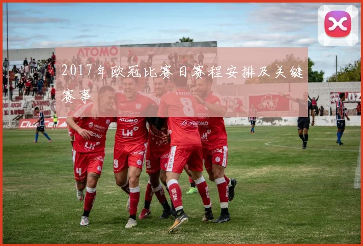 2017年欧冠比赛日赛程安排及关键赛事