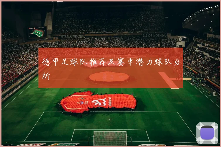 德甲足球队推荐及赛季潜力球队分析